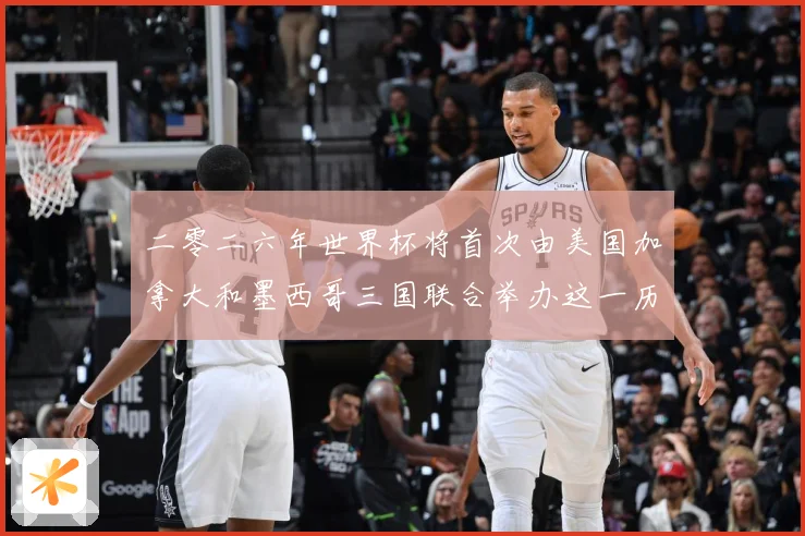 二零二六年世界杯将首次由美国加拿大和墨西哥三国联合举办这一历赛事前瞻：最新赛事动态与深度分析