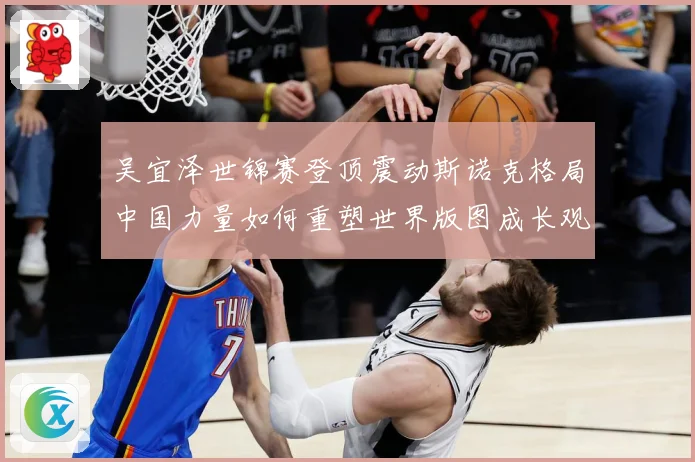 吴宜泽世锦赛登顶震动斯诺克格局中国力量如何重塑世界版图成长观察：最新赛事动态与深度分析