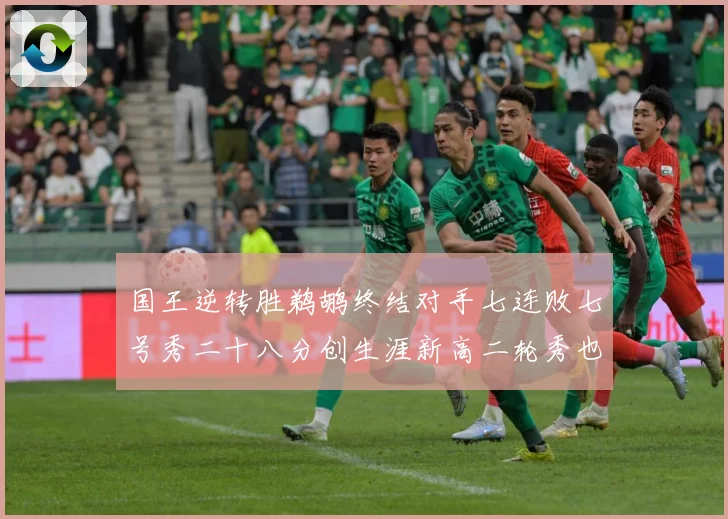 国王逆转胜鹈鹕终结对手七连败七号秀二十八分创生涯新高二轮秀也赛场复盘：最新赛事动态与深度分析