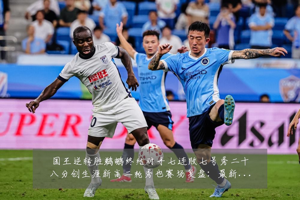 国王逆转胜鹈鹕终结对手七连败七号秀二十八分创生涯新高二轮秀也赛场复盘:最新赛事动态与深度分析