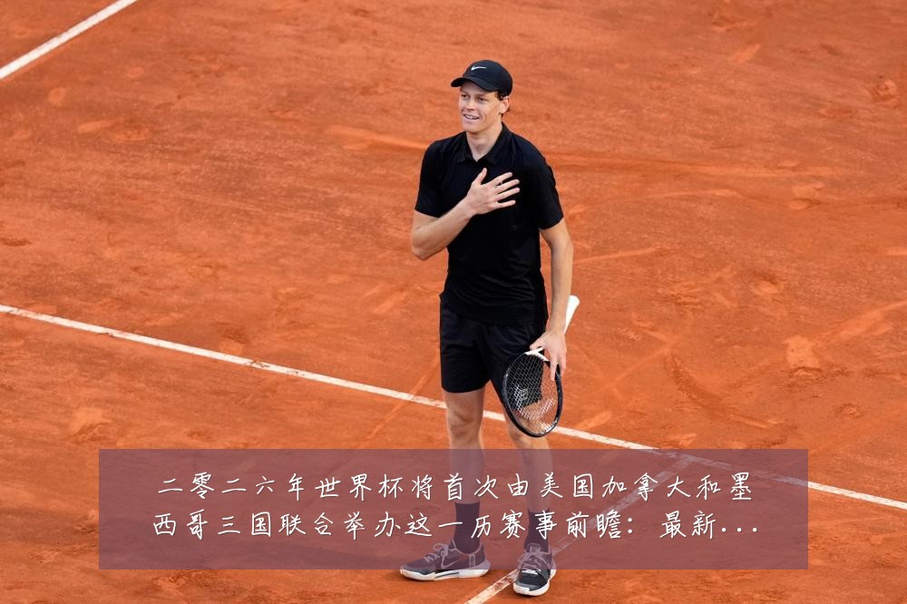二零二六年世界杯将首次由美国加拿大和墨西哥三国联合举办这一历赛事前瞻:最新赛事动态与深度分析