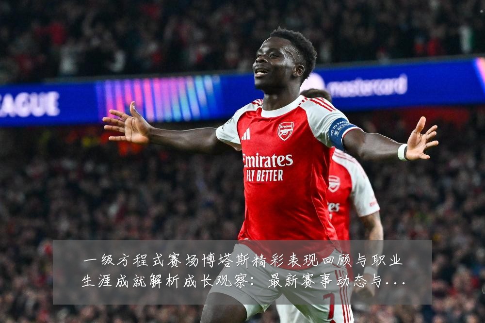 一级方程式赛场博塔斯精彩表现回顾与职业生涯成就解析成长观察:最新赛事动态与深度分析