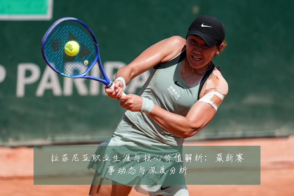 拉菲尼亚职业生涯与核心价值解析：最新赛事动态与深度分析