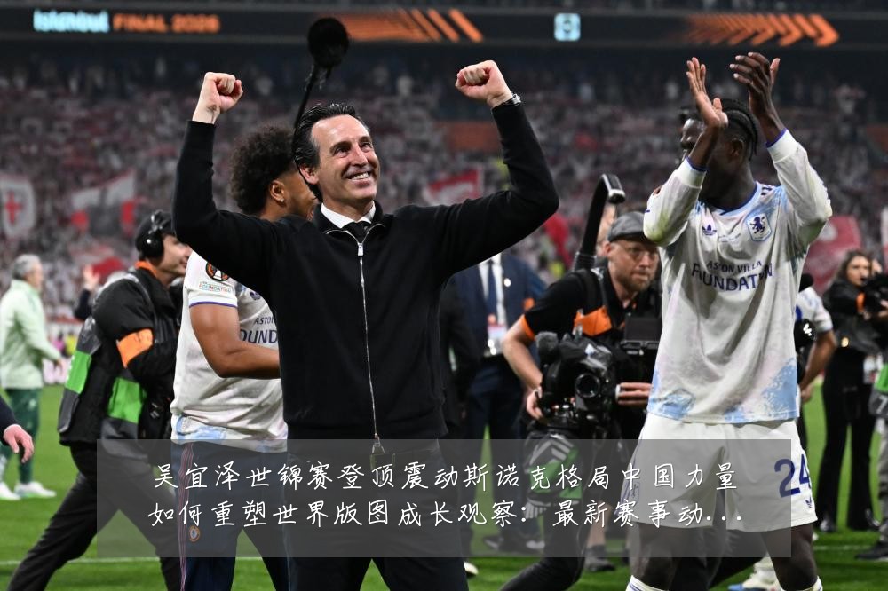 吴宜泽世锦赛登顶震动斯诺克格局中国力量如何重塑世界版图成长观察：最新赛事动态与深度分析